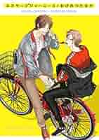 おげれつたなか／たなか マルメロ 漫画10冊セットエスケープジャーニー 3 910j5b8YnjL._UF350,350_QL50_.jpg