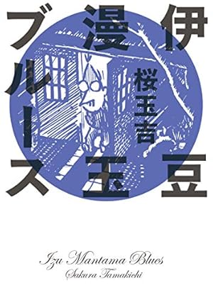 未来人サイジョー 2 首都青雲編 (ビームコミックス) | いましろ たかし