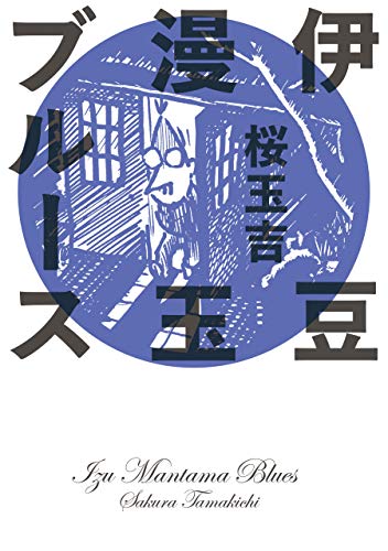 『伊豆漫玉ブルース』