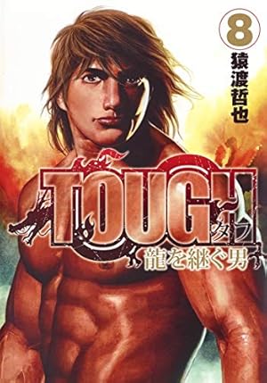漫画喫茶落ち】続刊 TOUGH 龍を継ぐ男 1から34巻セット 猿渡