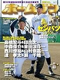 ホームラン2020年3月号 第92回選抜高校野球大会総合展望号