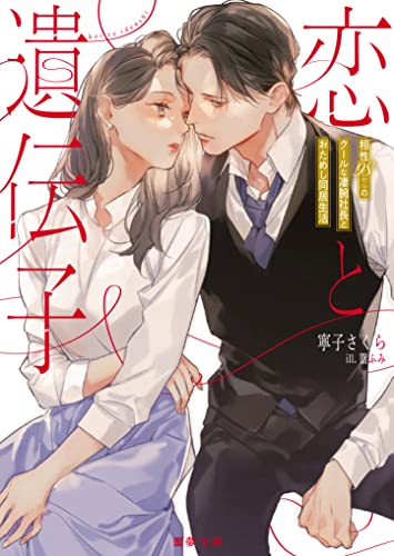 恋と遺伝子　相性９８％のクールな凄腕社長とおためし同居生活 (蜜夢文庫)