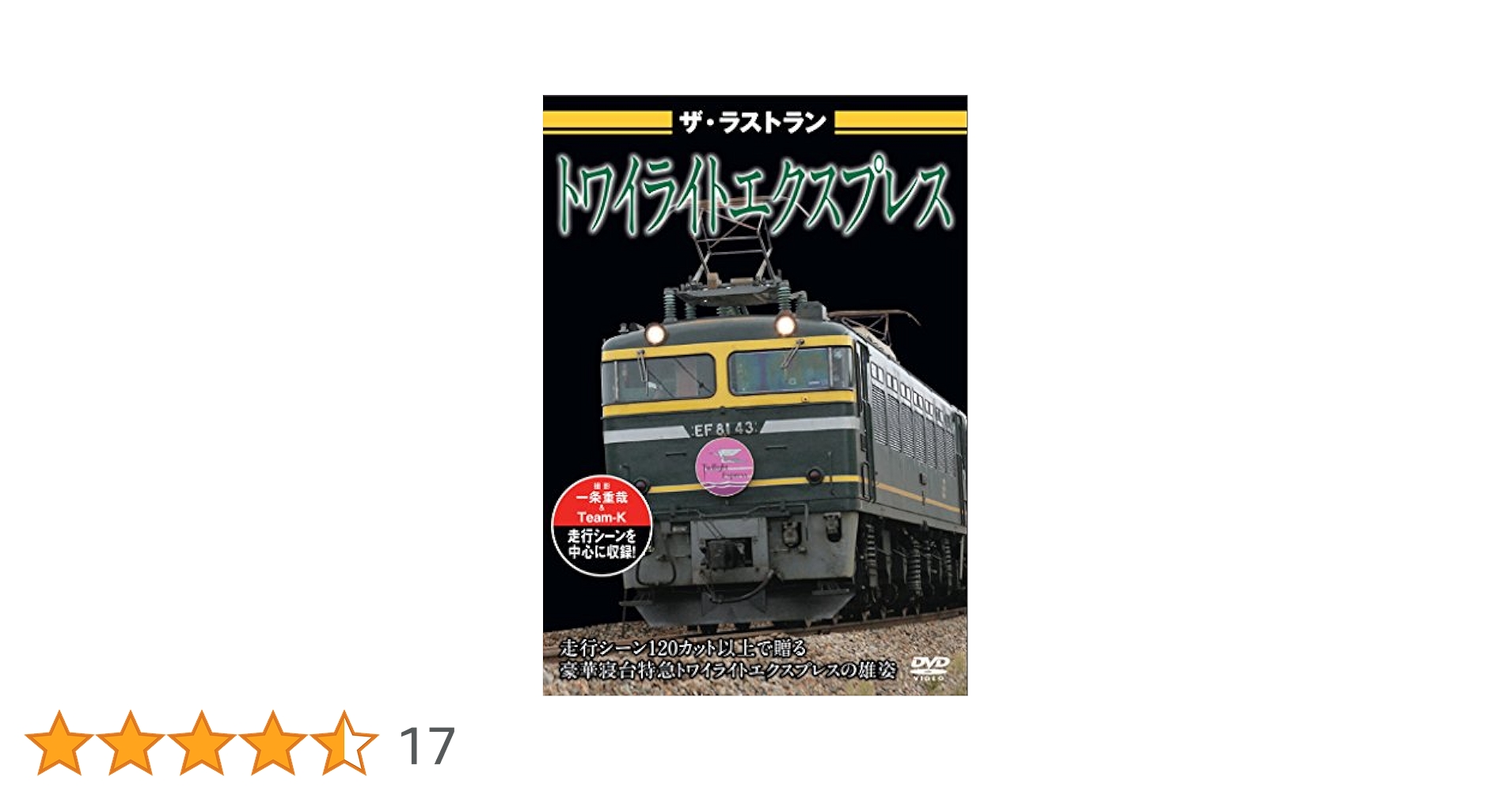Amazon.co.jp: ザ・ラストラン トワイライトエクスプレス [DVD