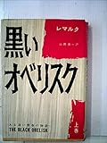 黒いオベリスク〈上巻〉 (1958年)