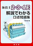 海技士2・3・4E解説でわかる口述問題集