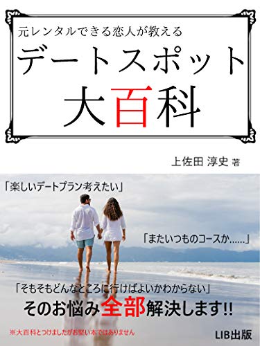 元レンタルできる恋人が教えるデートスポット大百科 デートプランのお悩み全部解決します Lib出版 上佐田淳史 タイムマネジメント Kindleストア Amazon 元レンタルできる恋人が教えるデートスポット大百科 デートプランのお悩み全部解決します Lib出版 上佐田淳史 タイムマネジメント Kindleストア Amazon