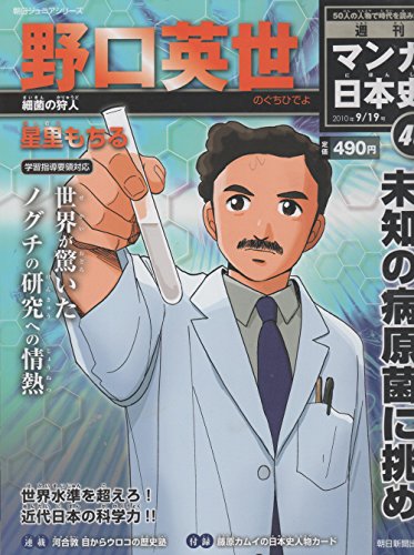 週刊マンガ日本史46号 野口英世-細菌の狩人 週刊マンガ日本史46号 野口英世-細菌の狩人