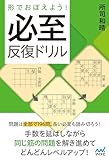 形でおぼえよう！　必至反復ドリル (マイナビ将棋BOOKS)