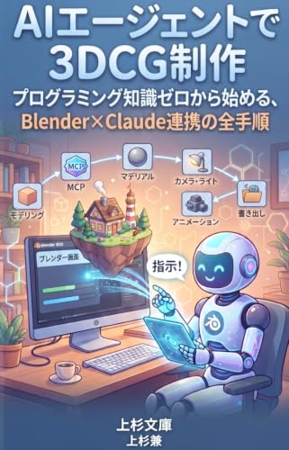 AIエージェントで3DCG制作: プログラミング知識ゼロから始める、Blender×Claude連携の全手順 (上杉文庫)