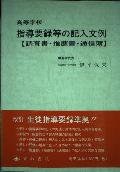 高等学校指導要録等の記入文例 改訂版: 調査書・推薦書・通信簿 | 伊平