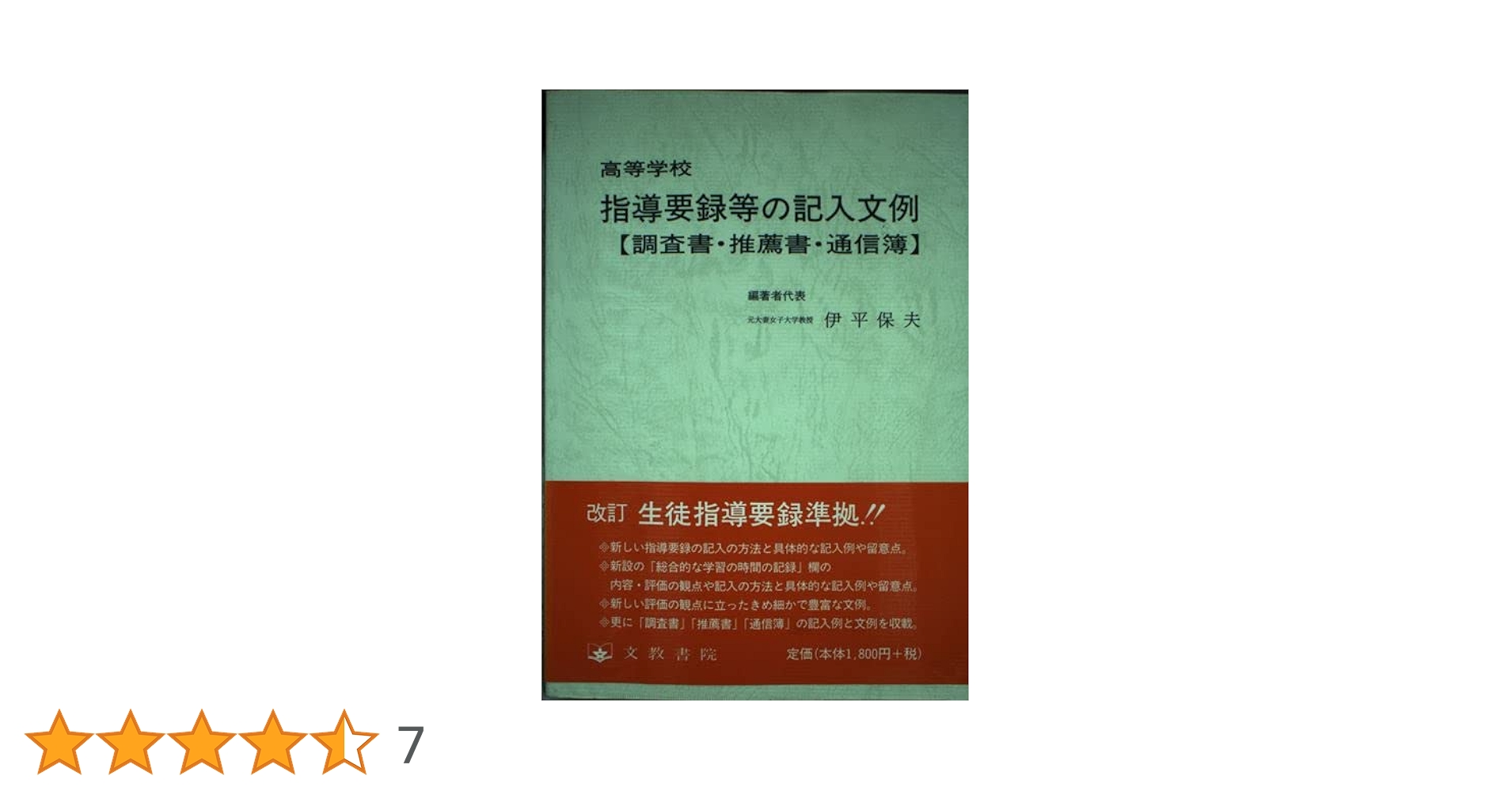 【中古】 高等学校指導要録等の記入文例 調査書・推薦書・通知表/文教書院/伊平保夫 高等学校指導要録等の記入文例 調査書・推薦書・通知表/文教書院/