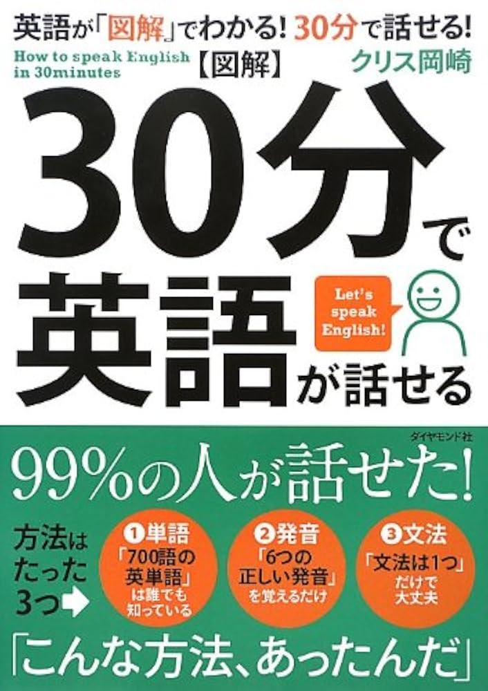 Amazon.co.jp: 【図解】30分で英語が話せる : クリス 岡崎: 本