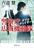 警察庁広域機動隊　ダブルチェイサー (徳間文庫)