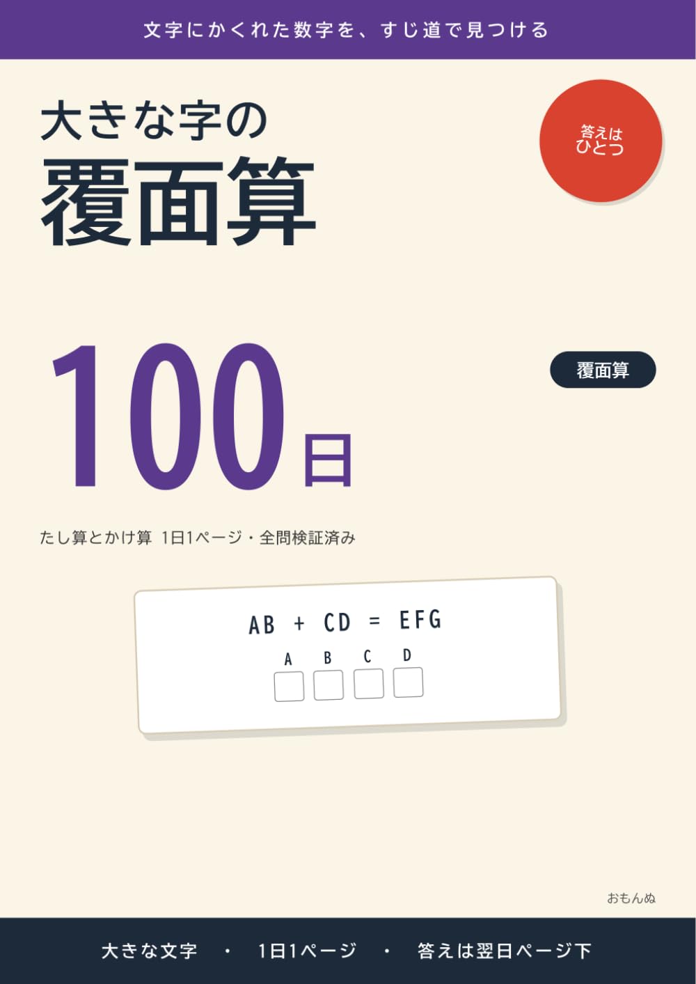 大きな字の覆面算 100日: たし算とかけ算 1日1ページ・全問検証済み