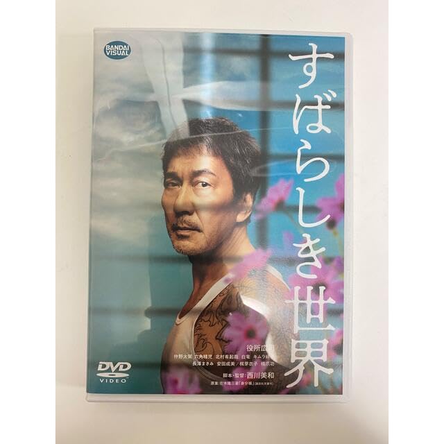 Amazon.co.jp: すばらしき世界 役所広司 仲野太賀 六角精児 北村有起哉 