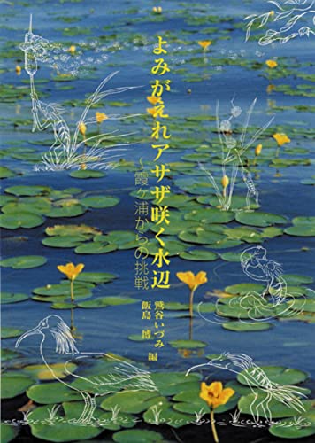 よみがえれアサザ咲く水辺: 霞ヶ浦からの挑戦のサムネイル