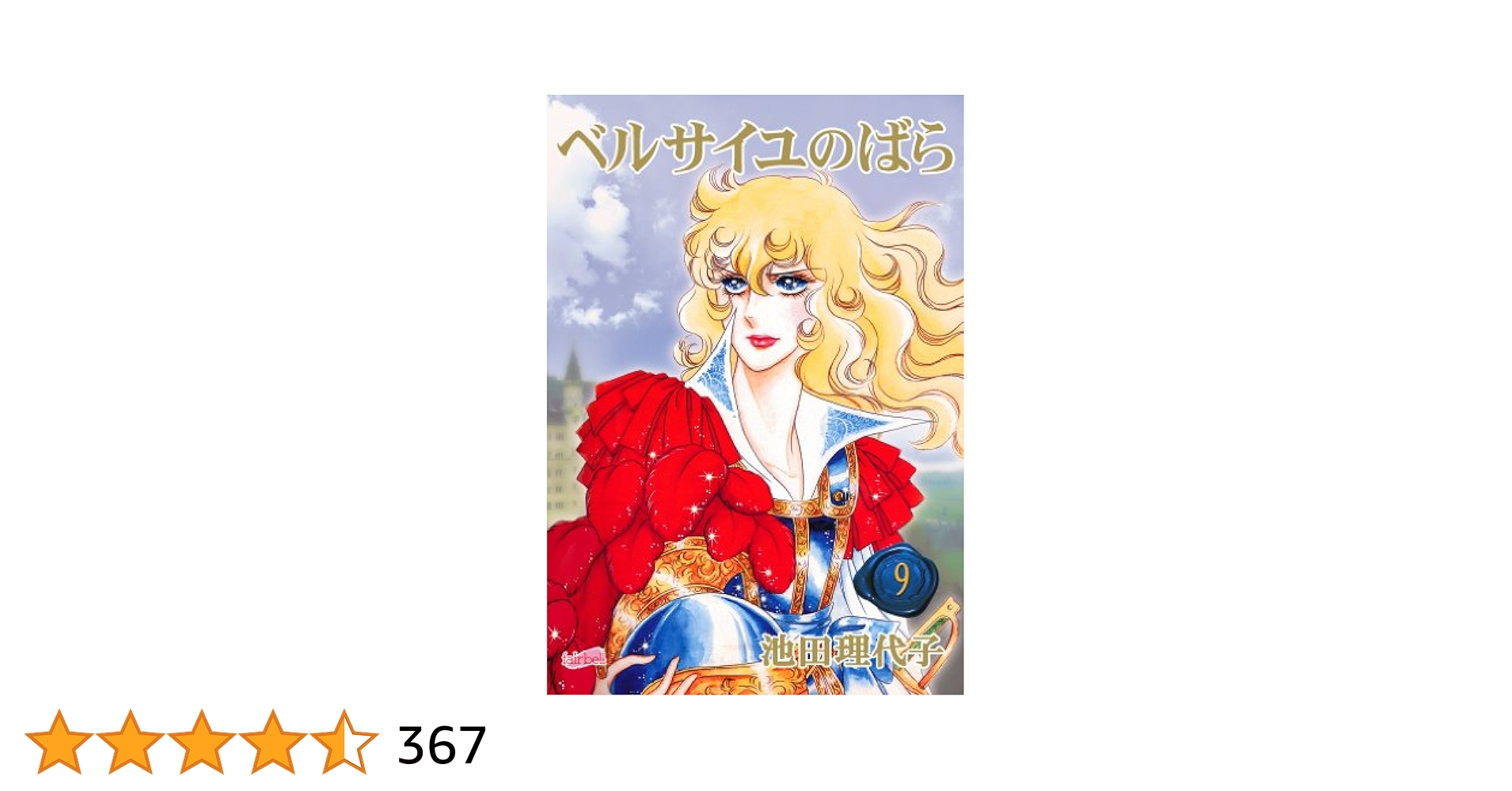 ベルサイユのばら 9巻 セット池田理代子 ベルサイユのばら 9／池田 理代子 | 集英社 ― SHUEISHA ―