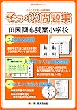 田園調布雙葉小学校の倍率 アクセス 学費 試験内容 幼児教室など受験情報まとめ 絶対合格 お受験情報