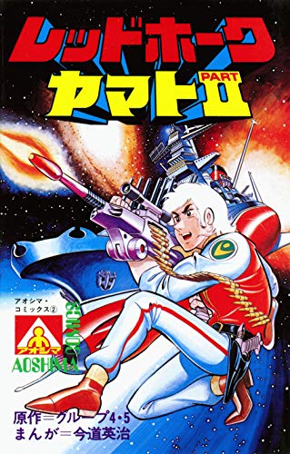 アオシマ コミックス2 レッドホーク ヤマトpartii ヒーローxコミックス 今道英治 Sf Kindleストア Amazon