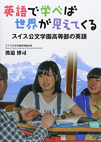 英語で学べば世界が見えてくる―スイス公文学園高等部の英語