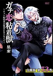 ガチ恋粘着獣 漫画 一部特典付き1〜14巻セット ガチ恋粘着獣 ～ネット配信者の彼女になりたくて～ 14巻【特典