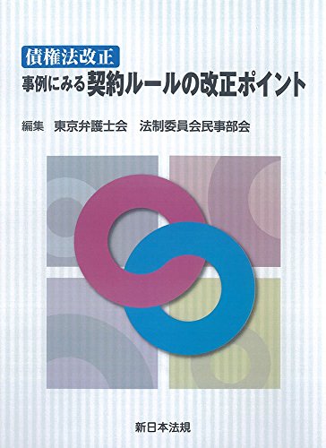 【債権法改正】事例にみる 契約ルールの改正ポイント