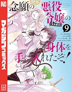念願の悪役令嬢の身体を手に入れたぞ！（９） (マガジンポケットコミックス)