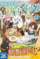 外れスキル持ちの天才錬金術師（3）