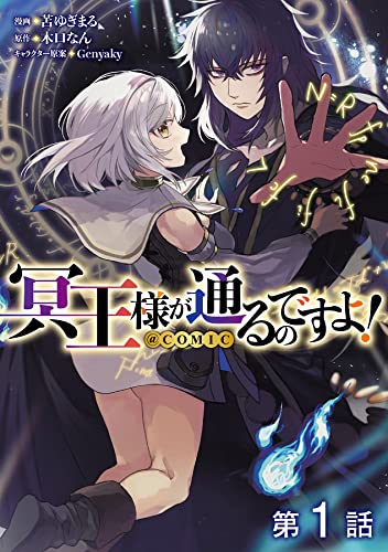 【単話版】冥王様が通るのですよ!@COMIC 第1話 (コロナ・コミックス)