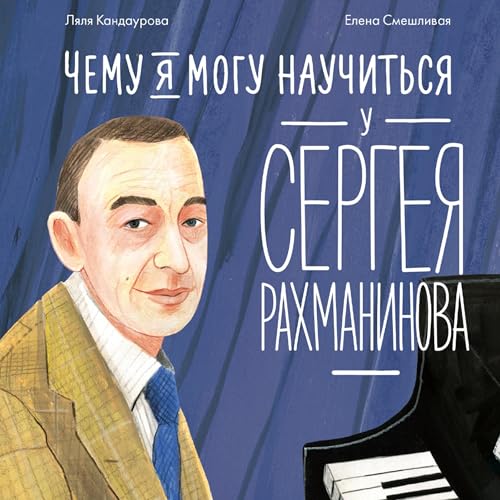 Чему я могу научиться у Сергея Рахманинова Titelbild