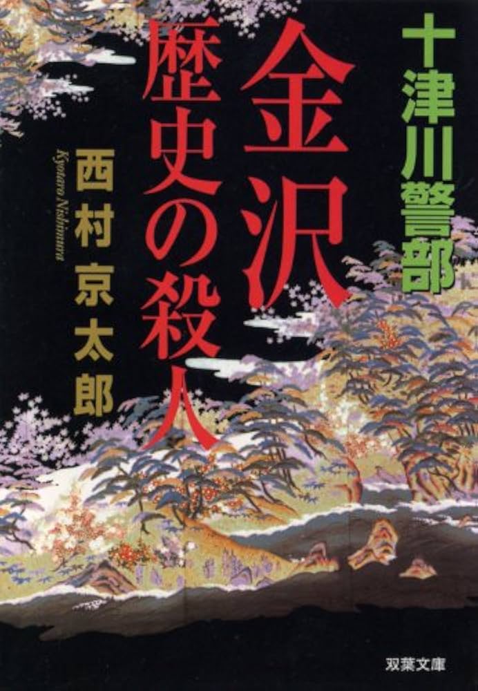 【中古】 京都・津和野仮面の殺人/双葉社/谷川涼太郎 楽天市場】京都・津和野仮面の殺人の通販