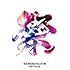 DANCEJILLION(初回限定盤)