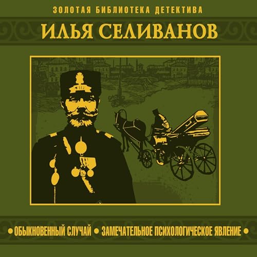 Илья Селиванов - Обыкновенный случай. Замечательное психологическое явление episode artwork