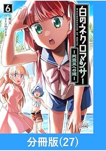 白のネクロマンサー ～死霊王への道～【分冊版】 （27） (マンガBANGコミックス)