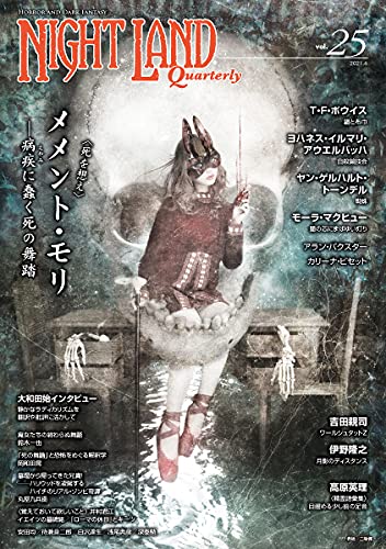 ナイトランド・クォータリーvol.25 メメント・モリ〈死を想え〉〜病疾(えやみ)に蠢く死の舞踏