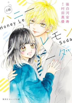 ハニーレモンソーダ まんがノベライズ 両想いという奇跡 (集英社みらい