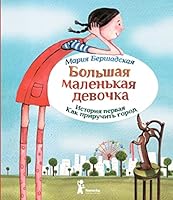 Bolshaya malenkaya devochka. Istoriya pervaya. Kak priruchit gorod 5000830628 Book Cover