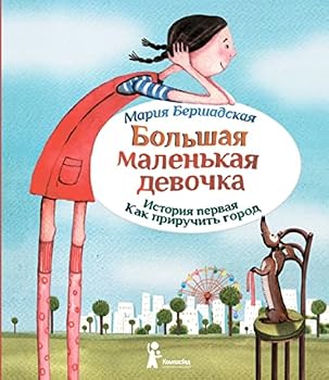 Hardcover Bol'shaia malen'kaia devochka. Ist.1 Kak priruchit' gorod [Russian] Book