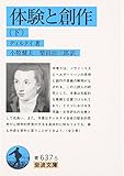 体験と創作 (下) (岩波文庫)