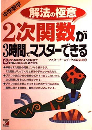 解法の極意2次関数が3時間でマスターできる 中学数学 マスターピースブックス編集部 本 通販 Amazon
