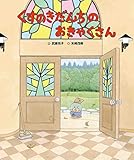 くすのきだんちのおきゃくさん (くすのきだんちシリーズ)