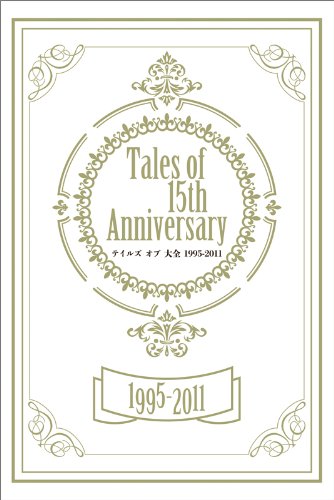 Amazon.co.jp: Tales of 15th Anniversary テイルズ オブ 大全 1995