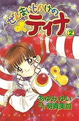 ぜんまいじかけのティナ(1) | あゆみゆい, 明貴美加 | マンガ ぜんまいじかけのティナ(1) | あゆみゆい, 明貴美加 | マンガ