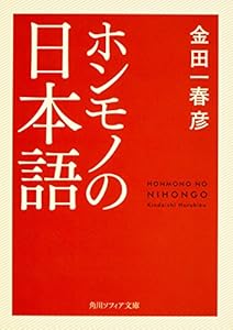 本のホンモノの日本語 (角川ソフィア文庫)の表紙