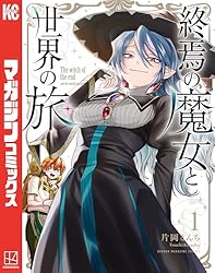 Amazon.co.jp: 終焉の魔女と世界の旅（1） (週刊少年マガジン