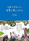 空飛ぶ野菜ソムリエ 世界の旅ごはん