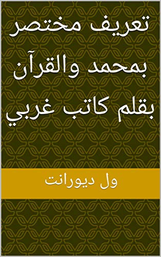 ‫تعريف مختصر بمحمد والقرآن بقلم كاتب غربي (قصة الحضارة)‬ (Arabic Edition)