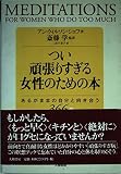 つい頑張りすぎる女性のための本 あるがままの自分と向き合う366日