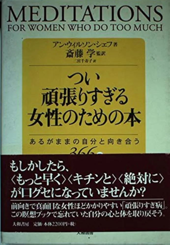 つい頑張りすぎる女性のための本―あるがままの自分と向き合う366
