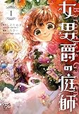 女男爵の庭師 1 (1)